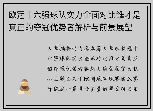 欧冠十六强球队实力全面对比谁才是真正的夺冠优势者解析与前景展望