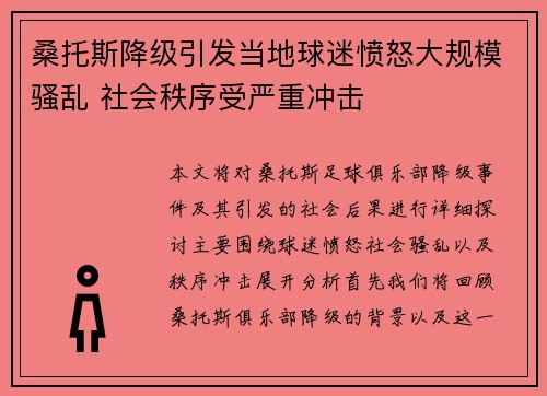 桑托斯降级引发当地球迷愤怒大规模骚乱 社会秩序受严重冲击