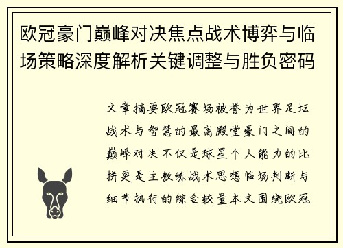 欧冠豪门巅峰对决焦点战术博弈与临场策略深度解析关键调整与胜负密码