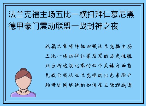 法兰克福主场五比一横扫拜仁慕尼黑德甲豪门震动联盟一战封神之夜