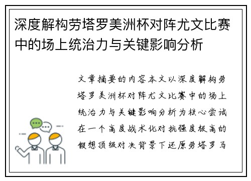 深度解构劳塔罗美洲杯对阵尤文比赛中的场上统治力与关键影响分析