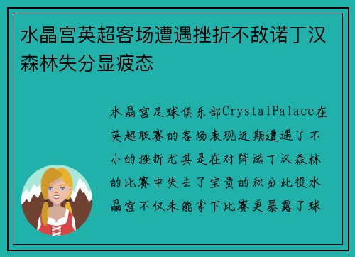 水晶宫英超客场遭遇挫折不敌诺丁汉森林失分显疲态