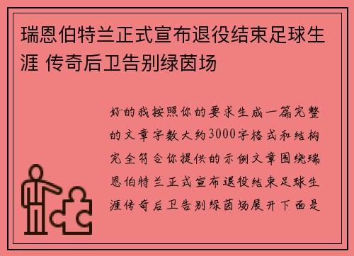 瑞恩伯特兰正式宣布退役结束足球生涯 传奇后卫告别绿茵场