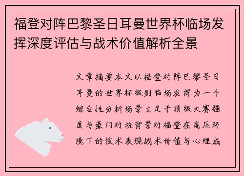 福登对阵巴黎圣日耳曼世界杯临场发挥深度评估与战术价值解析全景 福登对阵巴黎圣日耳曼世界杯临场发挥深度评估与战术价值解析全景