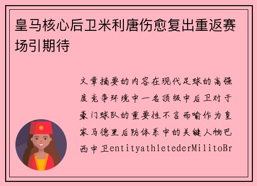 皇马核心后卫米利唐伤愈复出重返赛场引期待