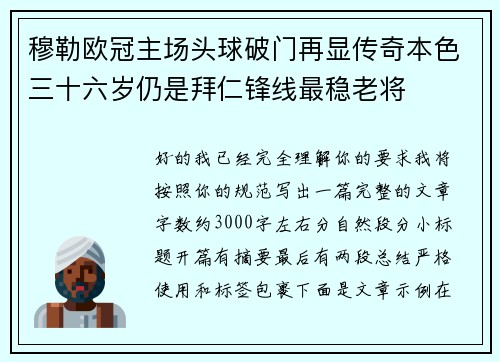 穆勒欧冠主场头球破门再显传奇本色三十六岁仍是拜仁锋线最稳老将 穆勒欧冠主场头球破门再显传奇本色三十六岁仍是拜仁锋线最稳老将