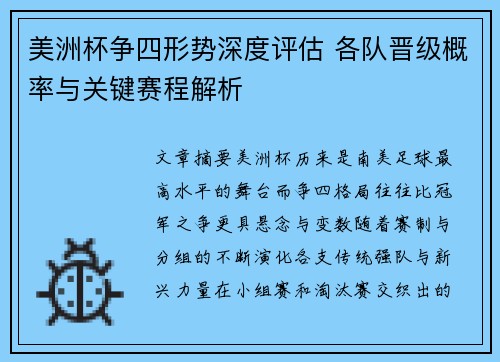 美洲杯争四形势深度评估 各队晋级概率与关键赛程解析