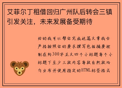 艾菲尔丁租借回归广州队后转会三镇引发关注，未来发展备受期待