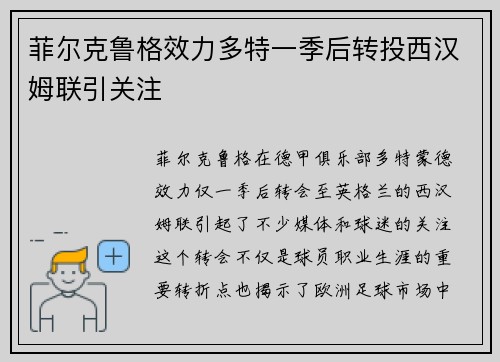 菲尔克鲁格效力多特一季后转投西汉姆联引关注 菲尔克鲁格效力多特一季后转投西汉姆联引关注