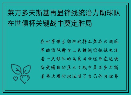 莱万多夫斯基再显锋线统治力助球队在世俱杯关键战中奠定胜局 莱万多夫斯基再显锋线统治力助球队在世俱杯关键战中奠定胜局
