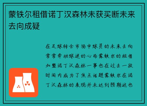 蒙铁尔租借诺丁汉森林未获买断未来去向成疑 蒙铁尔租借诺丁汉森林未获买断未来去向成疑