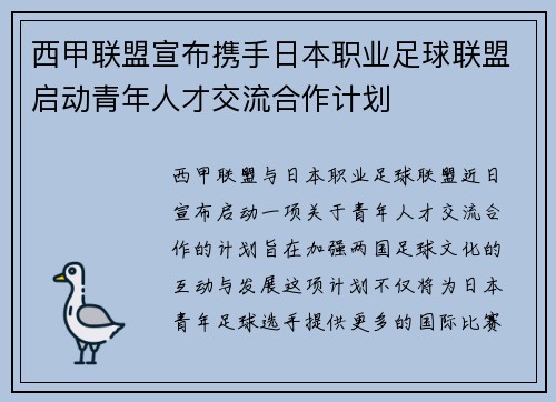 西甲联盟宣布携手日本职业足球联盟启动青年人才交流合作计划 西甲联盟宣布携手日本职业足球联盟启动青年人才交流合作计划