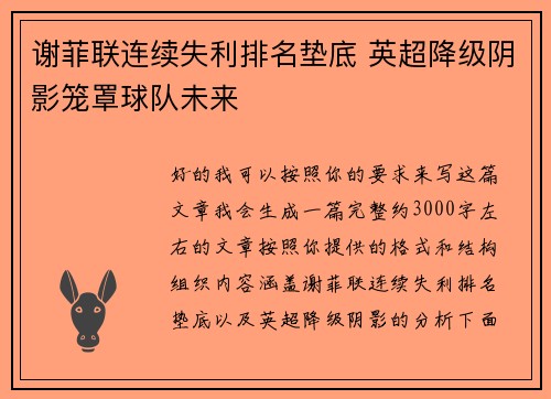 谢菲联连续失利排名垫底 英超降级阴影笼罩球队未来 谢菲联连续失利排名垫底 英超降级阴影笼罩球队未来