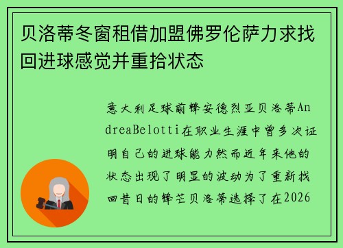 贝洛蒂冬窗租借加盟佛罗伦萨力求找回进球感觉并重拾状态