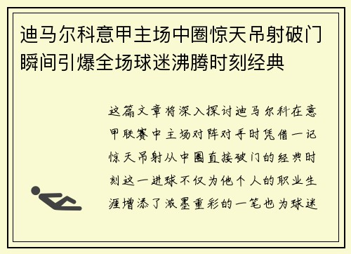 迪马尔科意甲主场中圈惊天吊射破门瞬间引爆全场球迷沸腾时刻经典 迪马尔科意甲主场中圈惊天吊射破门瞬间引爆全场球迷沸腾时刻经典