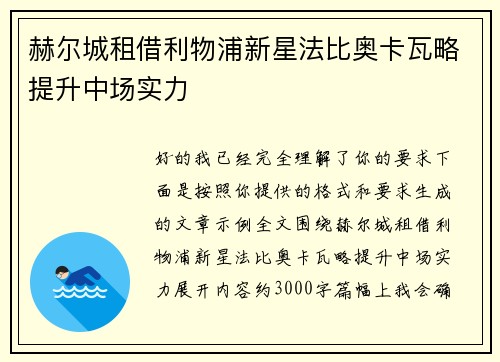 赫尔城租借利物浦新星法比奥卡瓦略提升中场实力 赫尔城租借利物浦新星法比奥卡瓦略提升中场实力