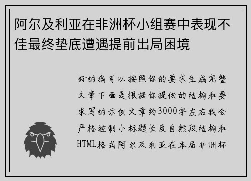 阿尔及利亚在非洲杯小组赛中表现不佳最终垫底遭遇提前出局困境