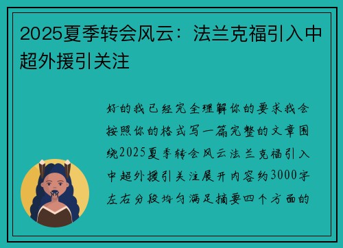 2025夏季转会风云：法兰克福引入中超外援引关注