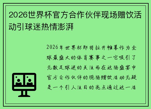 2026世界杯官方合作伙伴现场赠饮活动引球迷热情澎湃