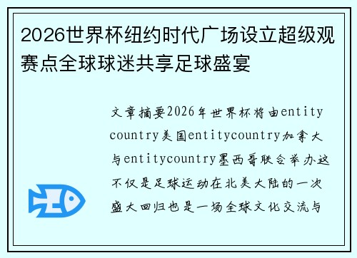 2026世界杯纽约时代广场设立超级观赛点全球球迷共享足球盛宴 2026世界杯纽约时代广场设立超级观赛点全球球迷共享足球盛宴