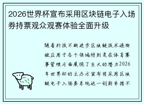 2026世界杯宣布采用区块链电子入场券持票观众观赛体验全面升级 2026世界杯宣布采用区块链电子入场券持票观众观赛体验全面升级