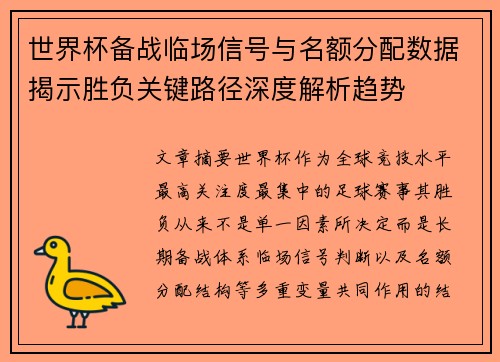 世界杯备战临场信号与名额分配数据揭示胜负关键路径深度解析趋势