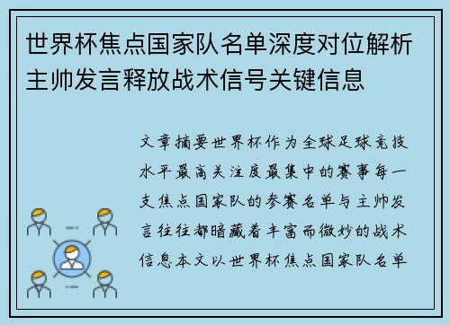 世界杯焦点国家队名单深度对位解析主帅发言释放战术信号关键信息 世界杯焦点国家队名单深度对位解析主帅发言释放战术信号关键信息