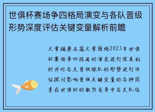 世俱杯赛场争四格局演变与各队晋级形势深度评估关键变量解析前瞻