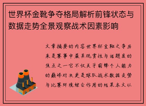 世界杯金靴争夺格局解析前锋状态与数据走势全景观察战术因素影响 世界杯金靴争夺格局解析前锋状态与数据走势全景观察战术因素影响