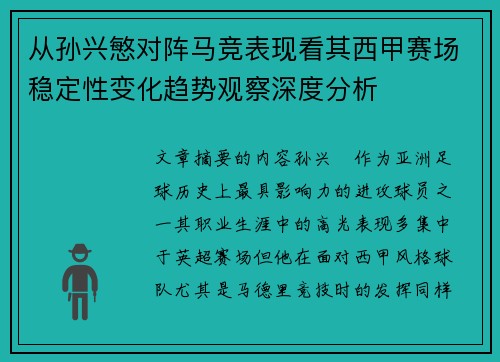 从孙兴慜对阵马竞表现看其西甲赛场稳定性变化趋势观察深度分析 从孙兴慜对阵马竞表现看其西甲赛场稳定性变化趋势观察深度分析