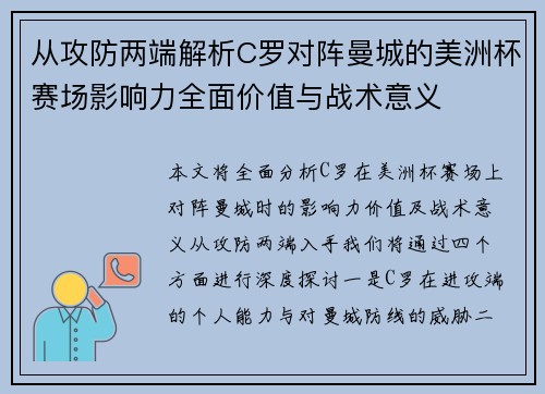从攻防两端解析C罗对阵曼城的美洲杯赛场影响力全面价值与战术意义 从攻防两端解析C罗对阵曼城的美洲杯赛场影响力全面价值与战术意义