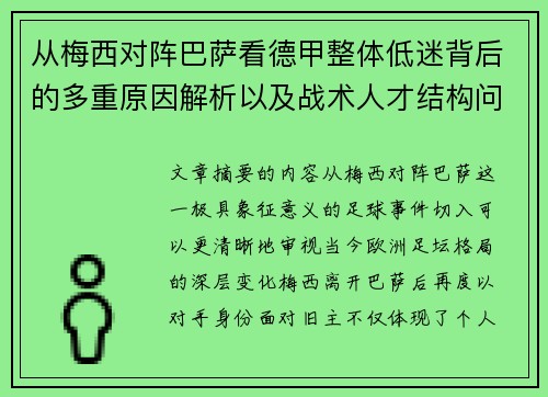 从梅西对阵巴萨看德甲整体低迷背后的多重原因解析以及战术人才结构问题