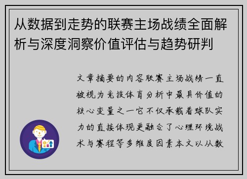从数据到走势的联赛主场战绩全面解析与深度洞察价值评估与趋势研判 从数据到走势的联赛主场战绩全面解析与深度洞察价值评估与趋势研判