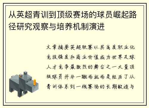 从英超青训到顶级赛场的球员崛起路径研究观察与培养机制演进 从英超青训到顶级赛场的球员崛起路径研究观察与培养机制演进