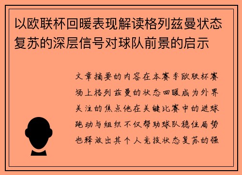 以欧联杯回暖表现解读格列兹曼状态复苏的深层信号对球队前景的启示
