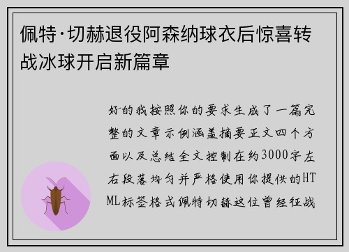 佩特·切赫退役阿森纳球衣后惊喜转战冰球开启新篇章