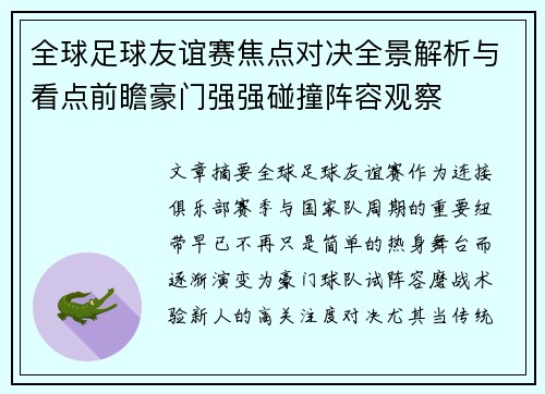 全球足球友谊赛焦点对决全景解析与看点前瞻豪门强强碰撞阵容观察