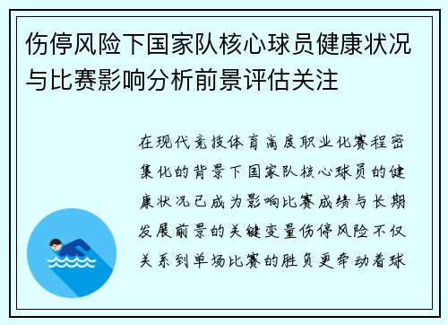 伤停风险下国家队核心球员健康状况与比赛影响分析前景评估关注 伤停风险下国家队核心球员健康状况与比赛影响分析前景评估关注