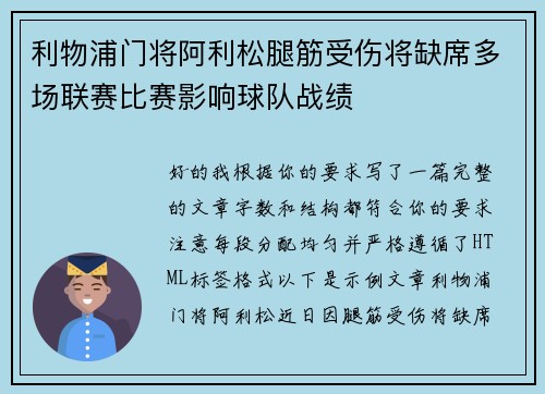 利物浦门将阿利松腿筋受伤将缺席多场联赛比赛影响球队战绩