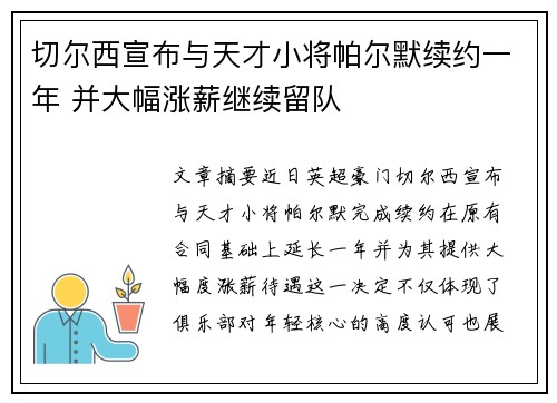 切尔西宣布与天才小将帕尔默续约一年 并大幅涨薪继续留队 切尔西宣布与天才小将帕尔默续约一年 并大幅涨薪继续留队