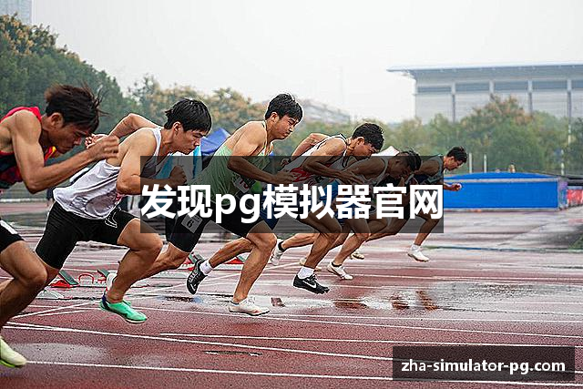 发现pg模拟器官网