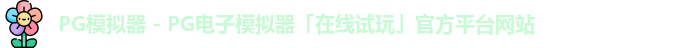 pg模拟器官网